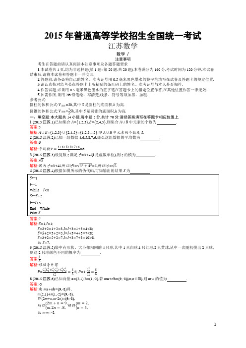 2015年普通高等学校招生全国统一考试数学试题(江苏卷)(含答案全解析)