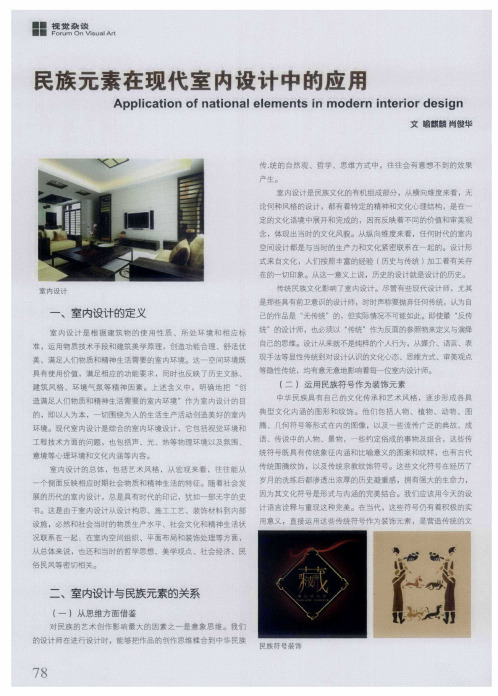 民族元素在现代室内设计中的应用