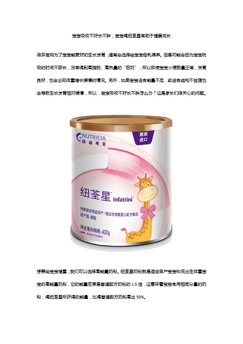 宝宝吸收不好长不胖,宝宝喝纽荃星有助于健康成长