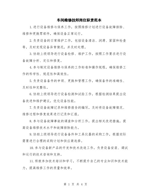 车间维修技师岗位职责范本（2篇）