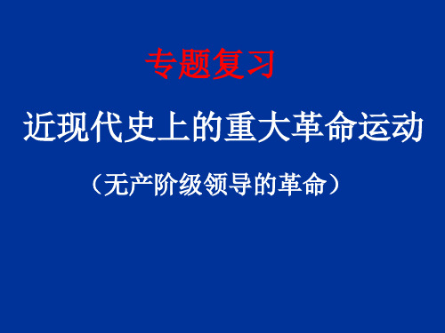 中外近现代重大革命运动-无产阶级革命