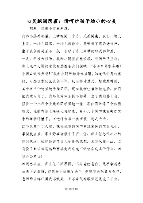 心灵飘满阴霾：请呵护孩子幼小的心灵