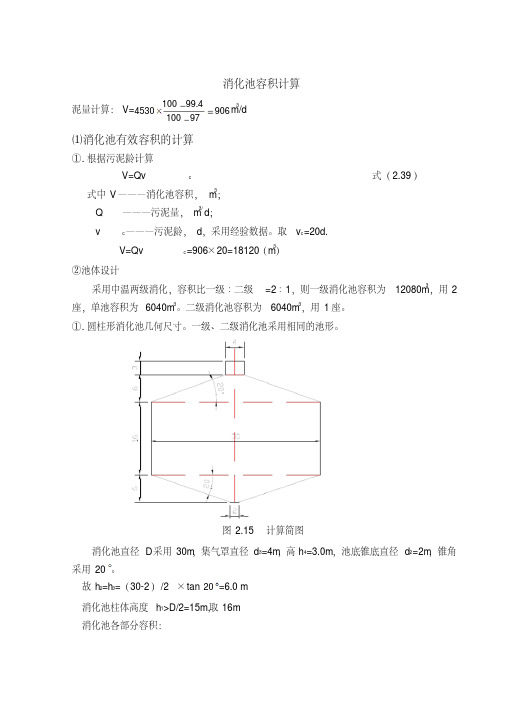 污泥消化计算参考