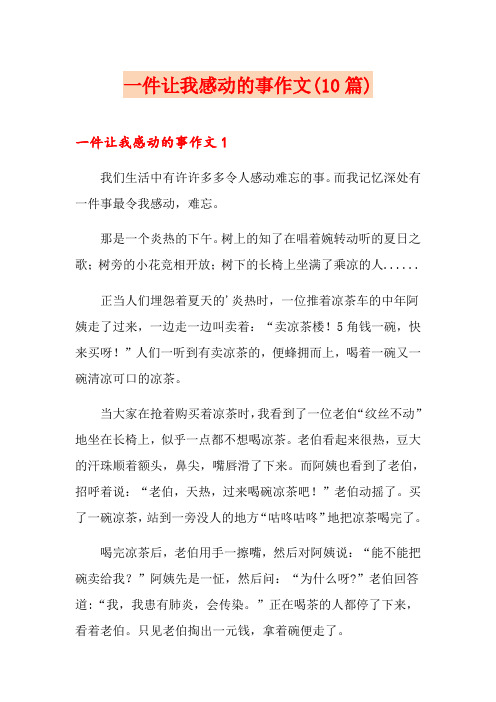 一件让我感动的事作文(10篇)