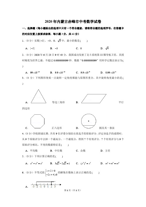 2020年内蒙古赤峰市中考数学试卷