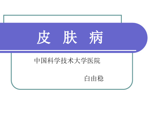 【医学PPT课件大全】 皮肤病