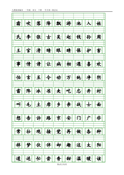 部编版人教版一年级语文下册识字表-会认字(带拼音格)