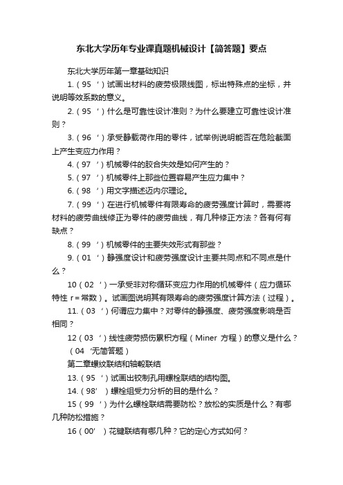 东北大学历年专业课真题机械设计【简答题】要点