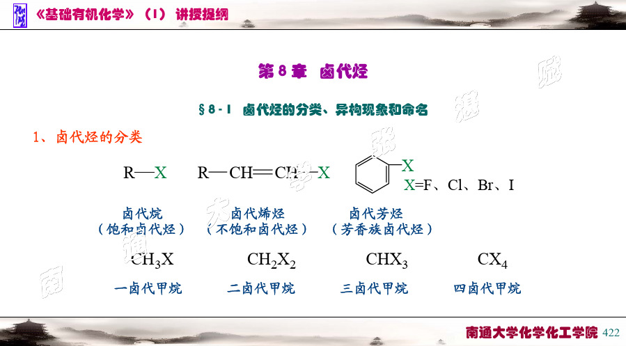 第八章 卤代烃