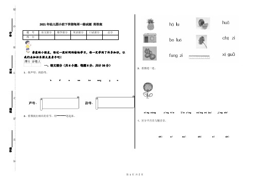 2021年幼儿园小班下学期每周一练试题 附答案
