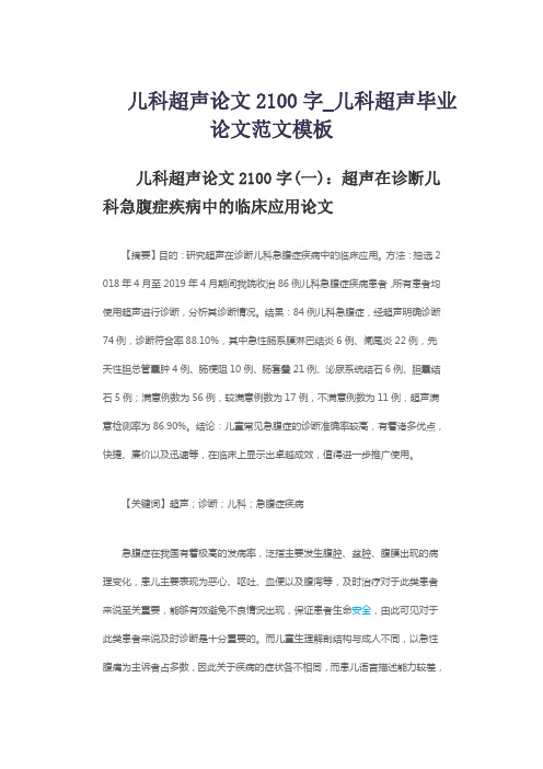 儿科超声论文2100字_儿科超声毕业论文范文模板