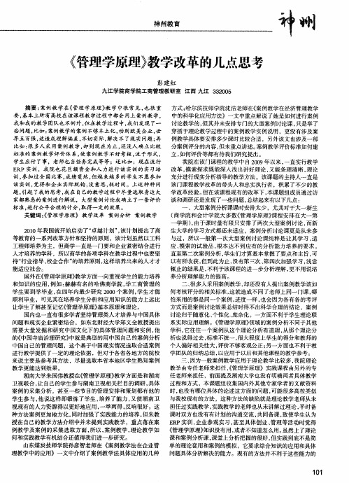 《管理学原理》教学改革的几点思考