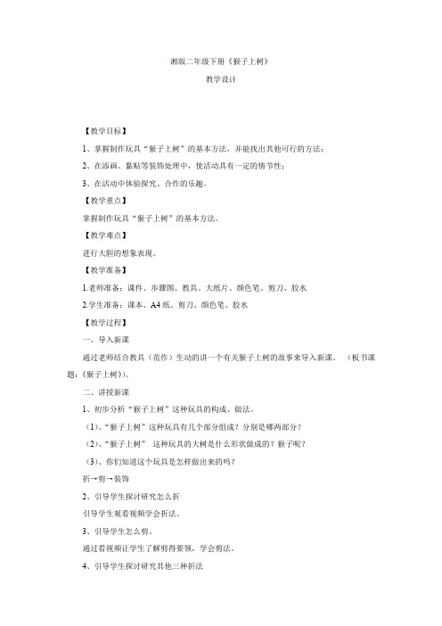 小学美术_《猴子上树》教学设计学情分析教材分析课后反思