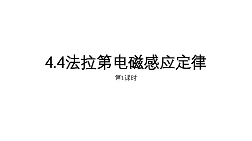 4.4法拉第电磁感应定律