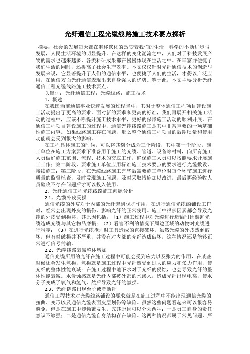 光纤通信工程光缆线路施工技术要点探析