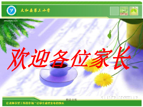 一年级上学期家长会班主任发言稿PPT-(1)《精品》.ppt