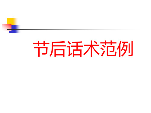节后话术范例