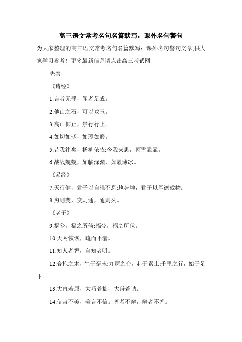 高三语文常考名句名篇默写：课外名句警句