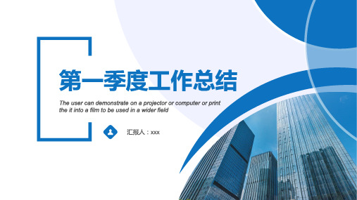 优秀个人第一季度工作总结ppt