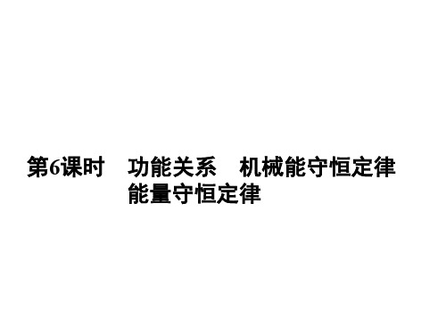 2020届高考物理二轮总复习专题课件：专题2 第6课功能关系机械能守恒定律能量守恒定律