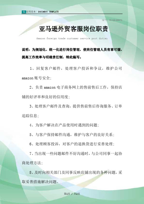 亚马逊外贸客服岗位职责范本