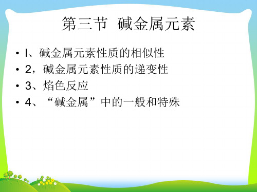 碱金属元素_1-课件