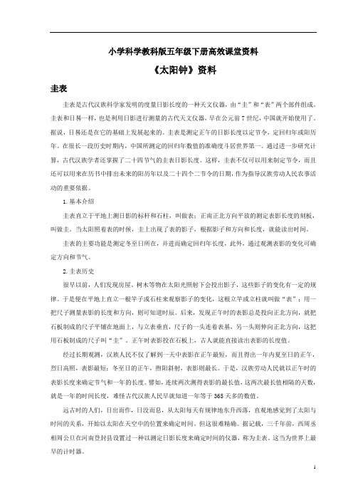 小学科学教科版五年级下册高效课堂资料《太阳钟》资料：圭表