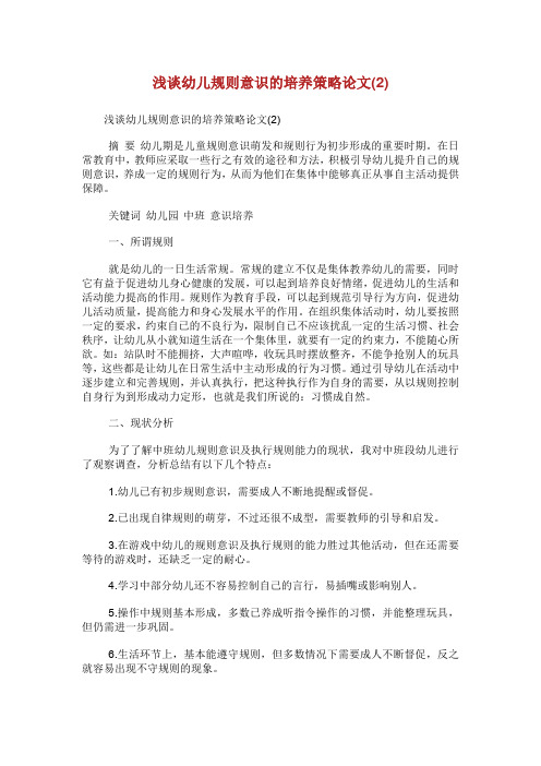 浅谈幼儿规则意识的培养策略论文.doc
