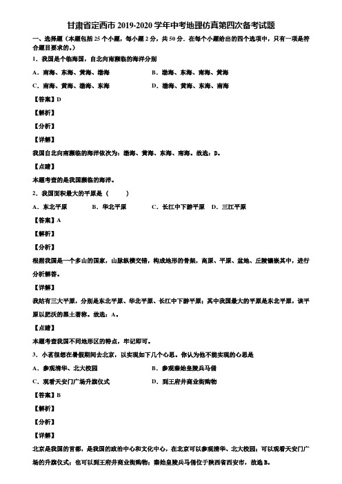 甘肃省定西市2019-2020学年中考地理仿真第四次备考试题含解析
