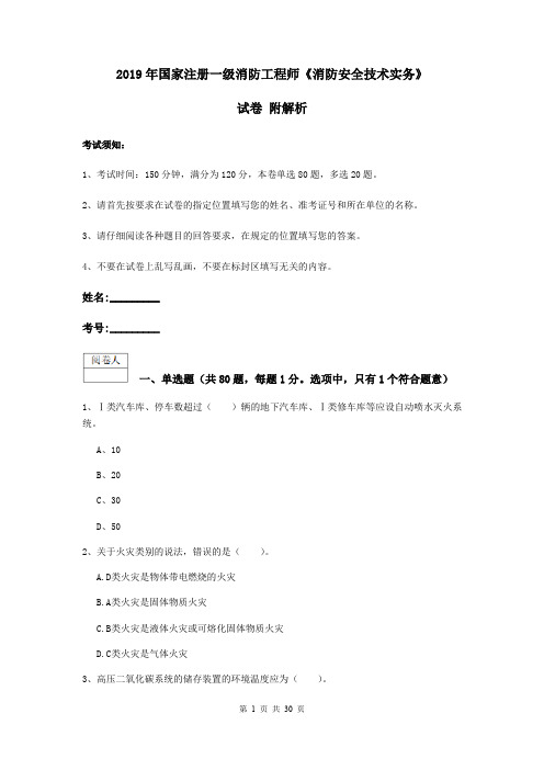 2019年国家注册一级消防工程师《消防安全技术实务》试卷 附解析