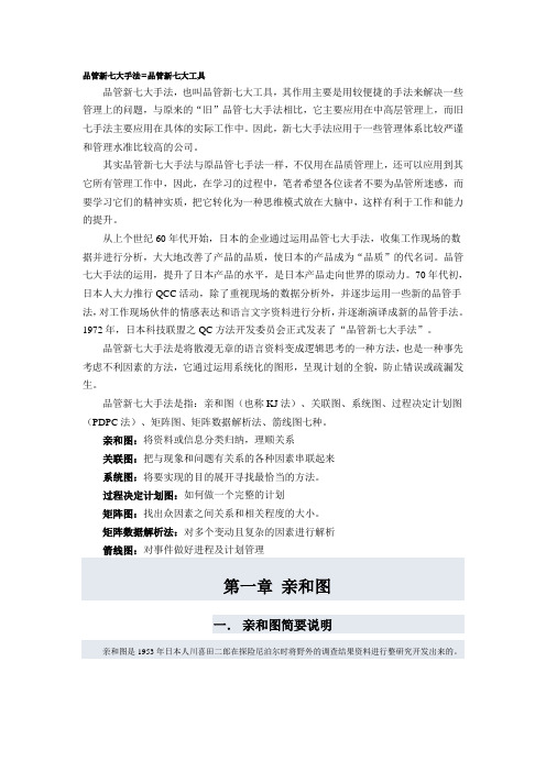 品管新七大手法&品管新七大工具