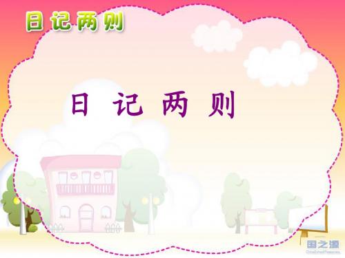 二年级语文24日记两则课件