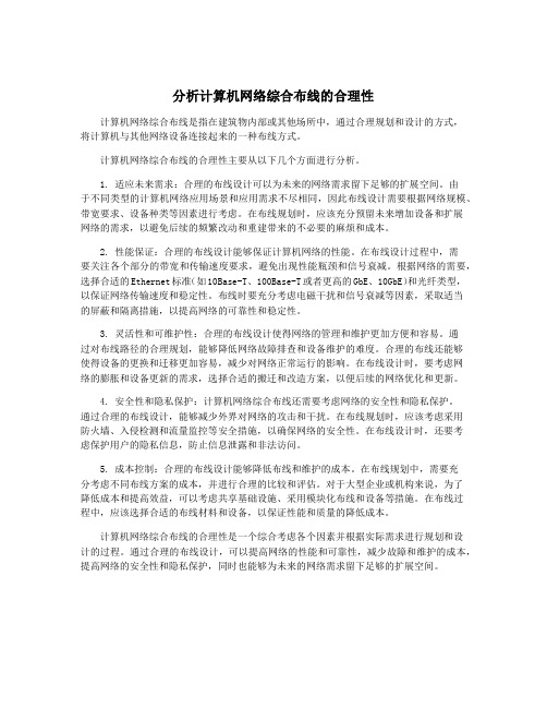 分析计算机网络综合布线的合理性