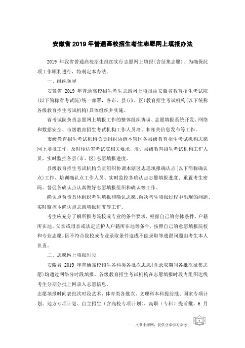 安徽省2019年普通高校招生考生志愿网上填报办法