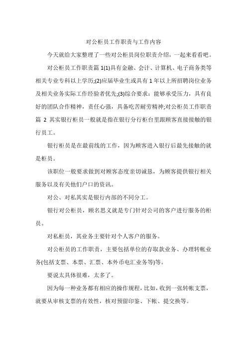 对公柜员工作职责与工作内容