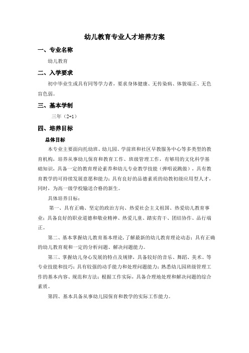幼儿教育专业人才培养方案