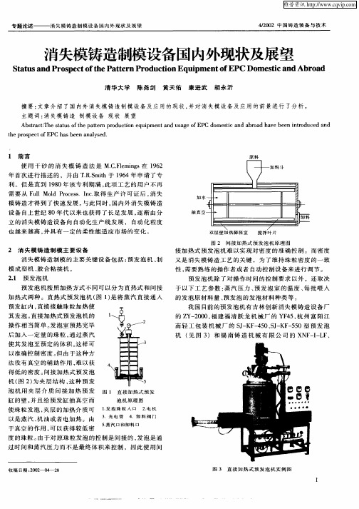 消失模铸造制模设备国内外现状及展望