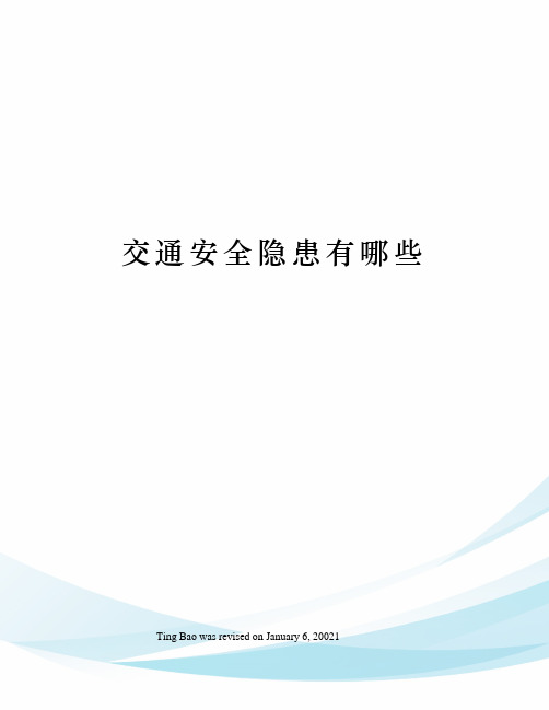交通安全隐患有哪些