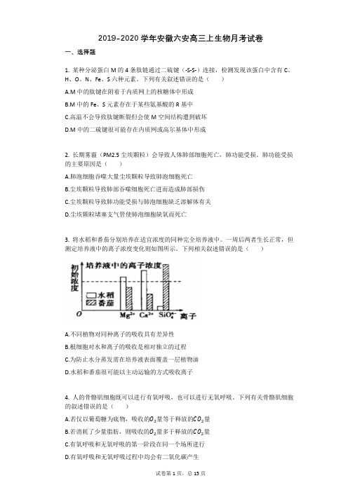 2019-2020学年安徽六安高三上生物月考试卷