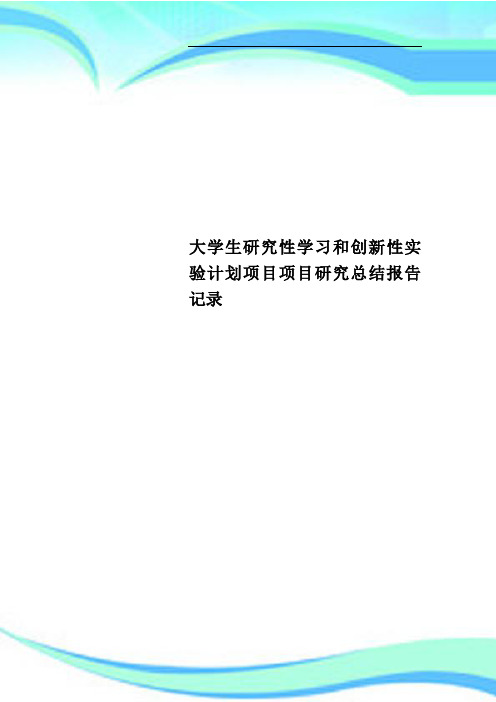 大学生研究性学习和创新性实验计划项目项目研究总结报告记录