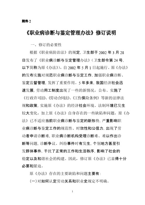 《职业病诊断与鉴定管理办法》修订说明