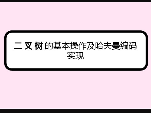 实验2二 叉 树 的基本操作及哈夫曼编码 (1)