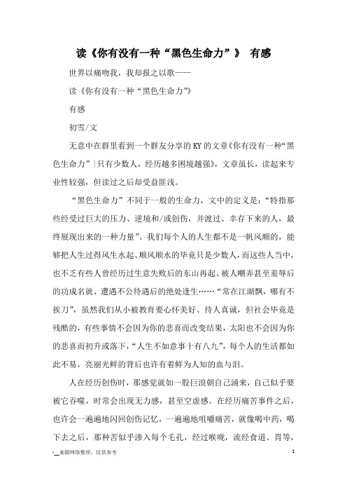 读《你有没有一种“黑色生命力”》 有感_读后感
