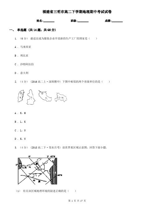福建省三明市高二下学期地理期中考试试卷
