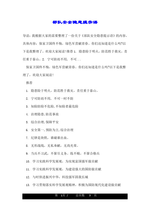 部队安全隐患提示语