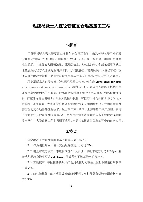 一级公路现浇混凝土大直径管桩复合地基施工工法