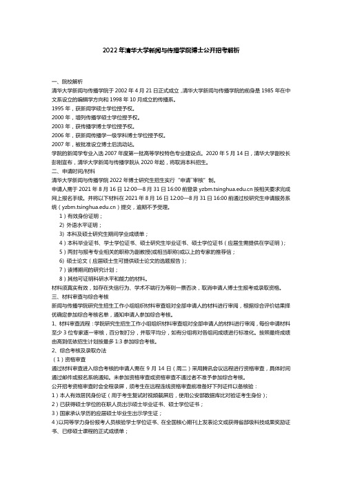清华大学新闻与传播学院博士公开招考解析
