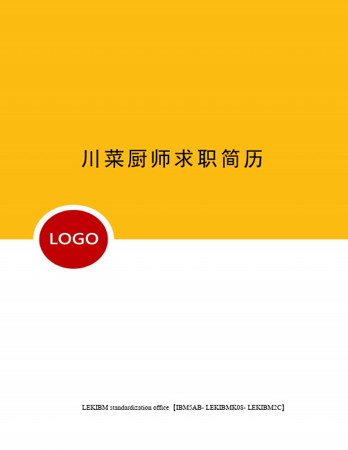 川菜厨师求职简历