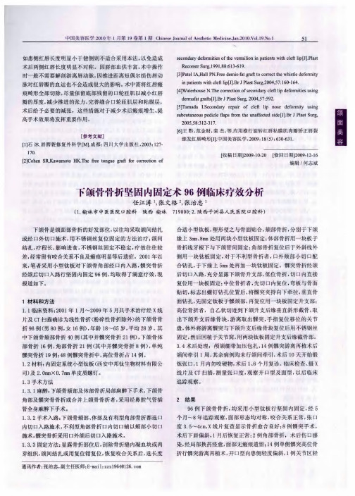 下颌骨骨折坚固内固定术96例临床疗效分析