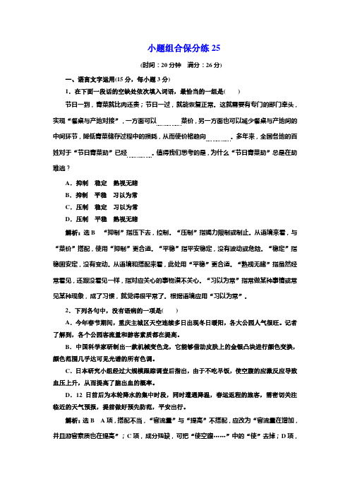 高考语文江苏专版三维二轮专题复习：小题组合保分练25 Word版含解析.doc
